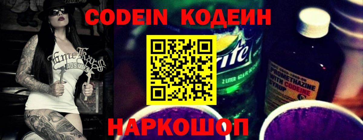 Кодеиновый сироп Lean напиток Lean (лин)  Codein Purple Drank  Вход с VPN  Нефтеюганск 